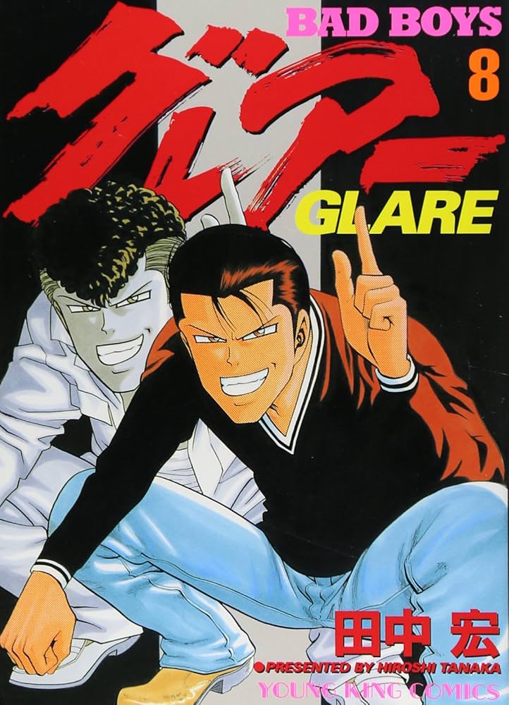 BAD BOYSグレア- (8) (ヤングキングコミックス) | 田中 宏 |本